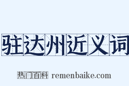 驻达州近义词是什么意思的图片